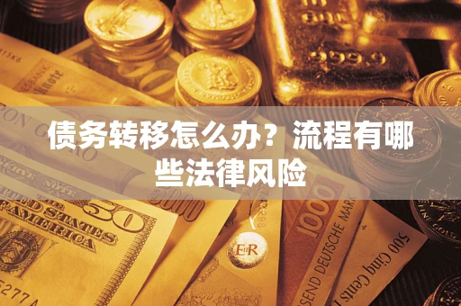 济南债务转移怎么办？流程有哪些法律风险