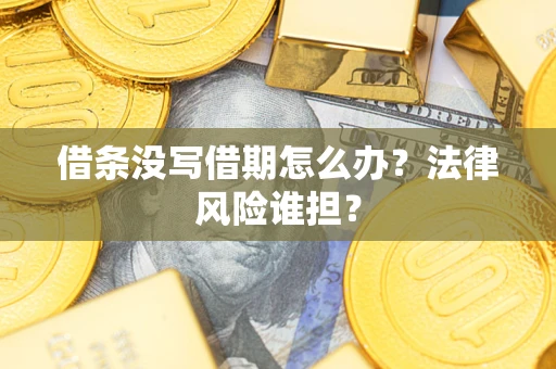 济南借条没写借期怎么办？法律风险谁担？